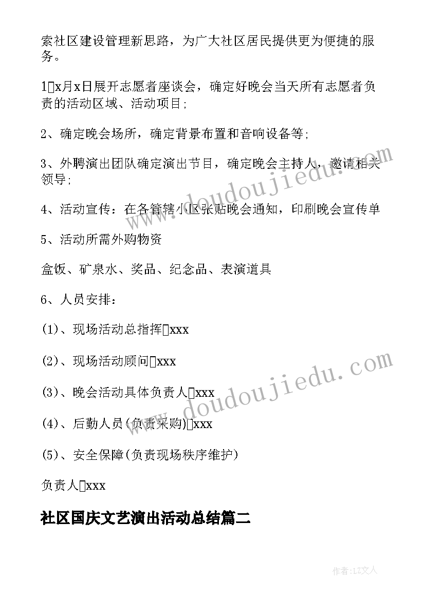 社区国庆文艺演出活动总结(通用5篇)