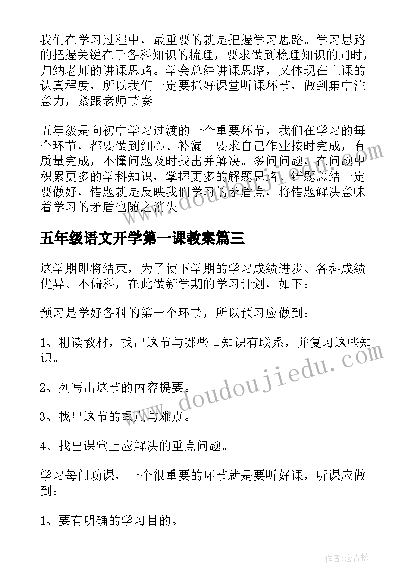 最新五年级语文开学第一课教案 五年级的开学计划(汇总6篇)