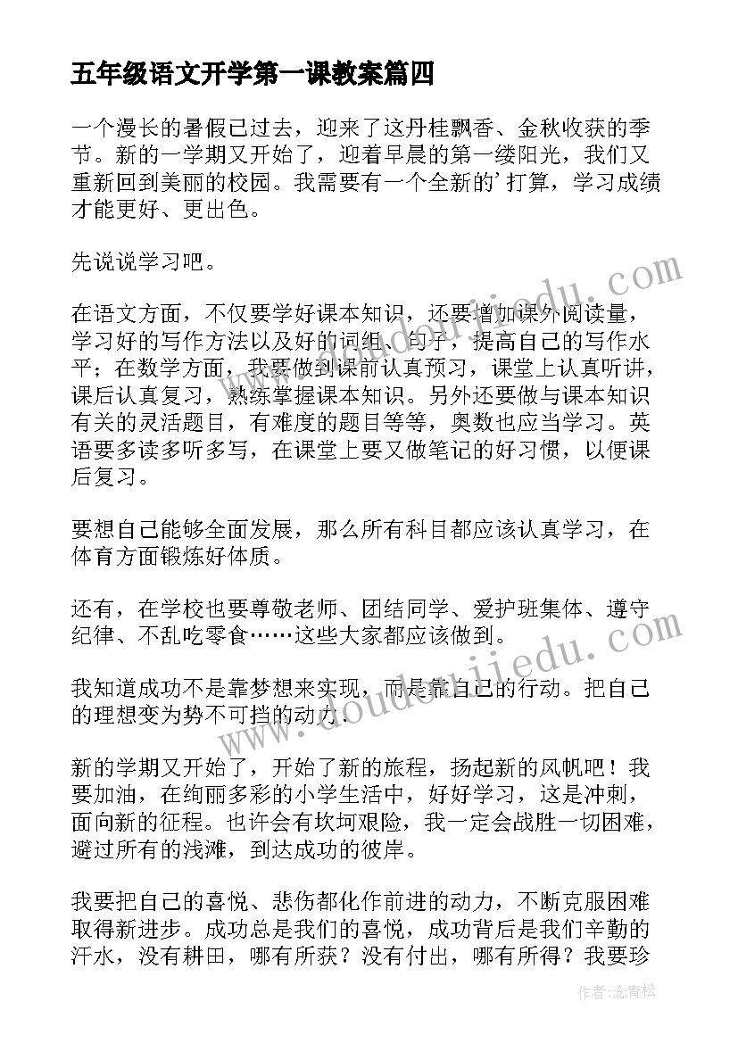 最新五年级语文开学第一课教案 五年级的开学计划(汇总6篇)