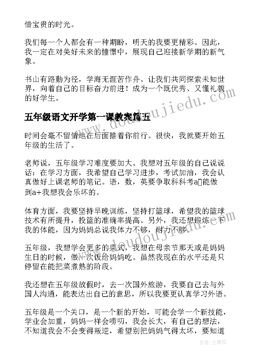 最新五年级语文开学第一课教案 五年级的开学计划(汇总6篇)