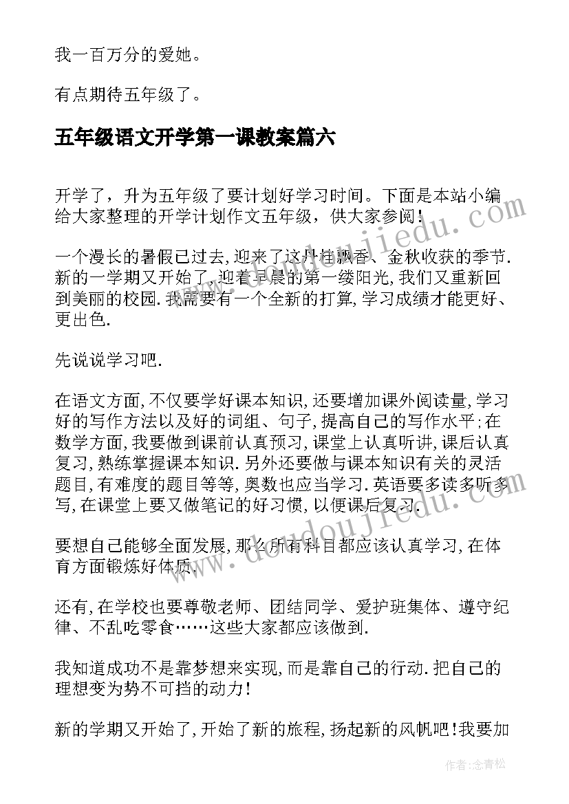 最新五年级语文开学第一课教案 五年级的开学计划(汇总6篇)