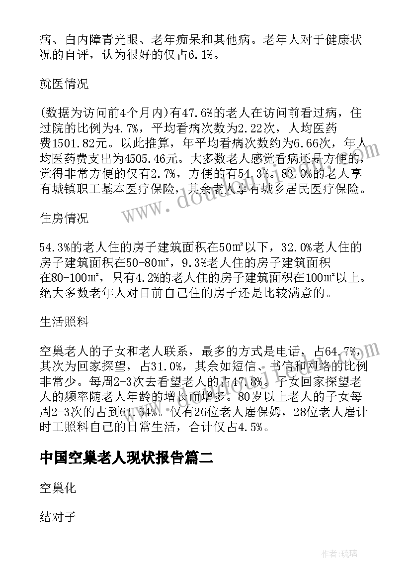 2023年中国空巢老人现状报告 空巢老人调查报告(汇总5篇)