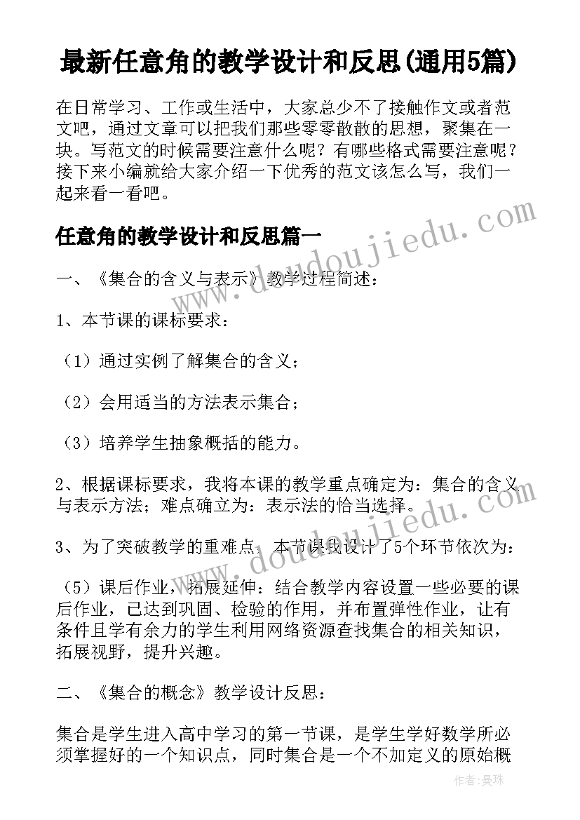 最新任意角的教学设计和反思(通用5篇)