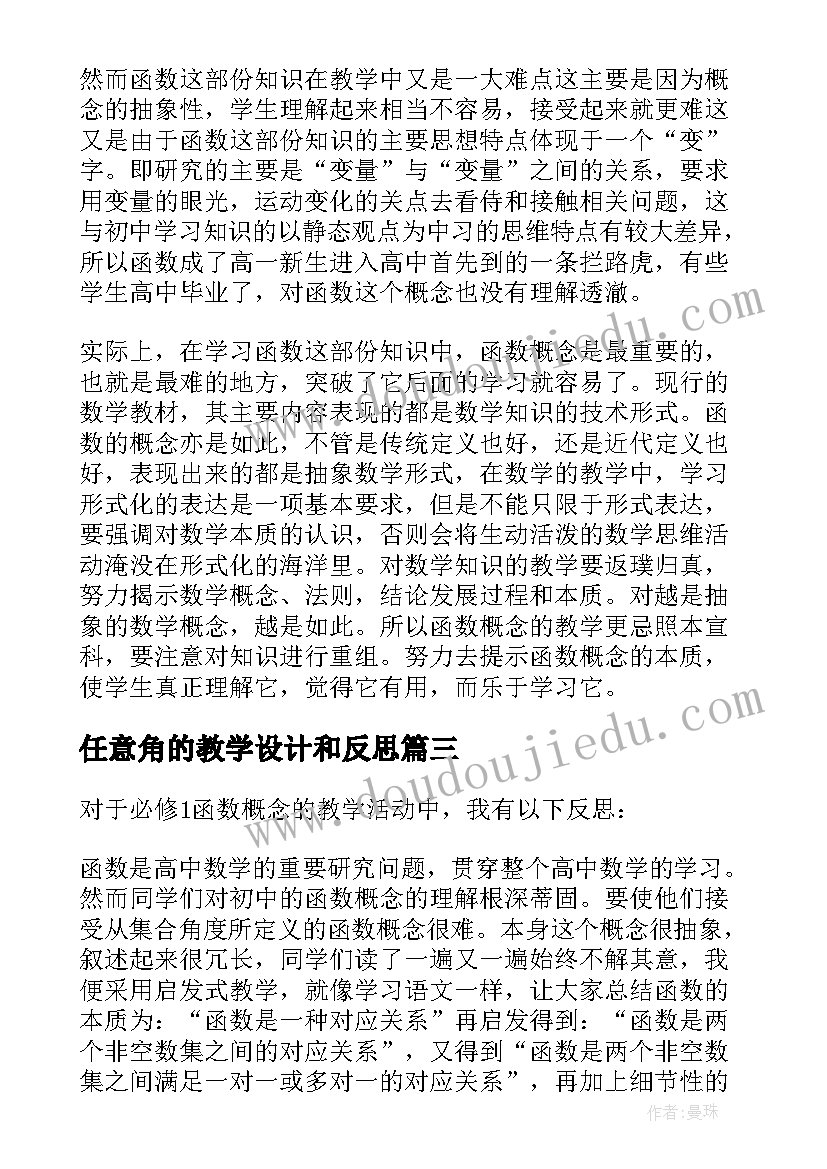 最新任意角的教学设计和反思(通用5篇)