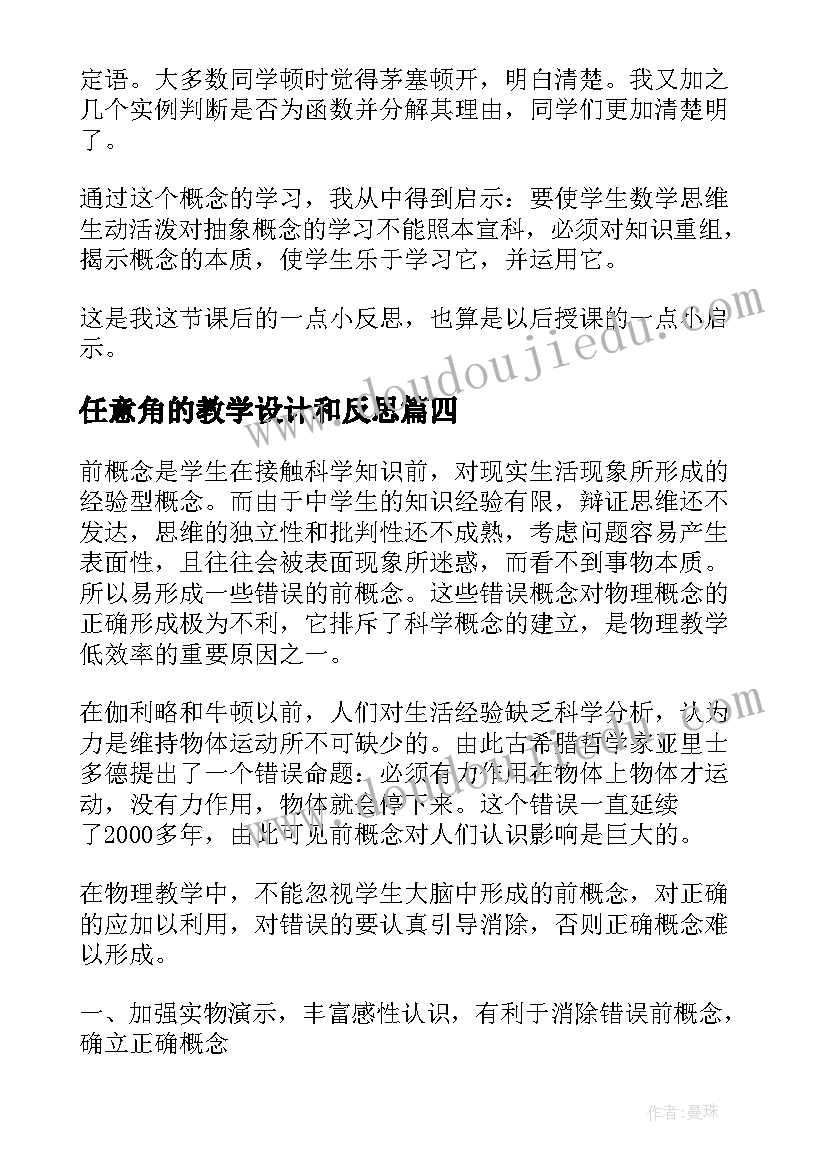 最新任意角的教学设计和反思(通用5篇)