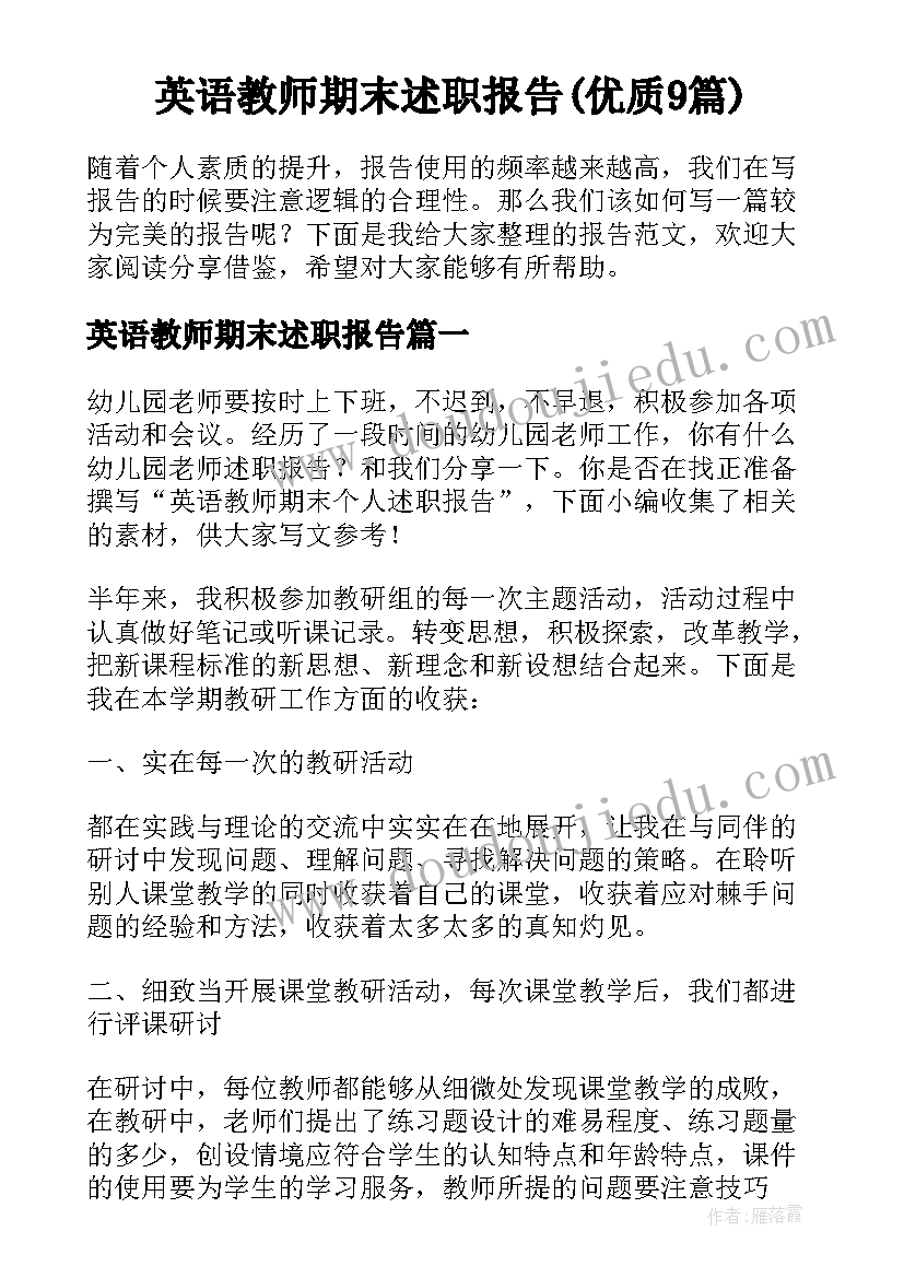 英语教师期末述职报告(优质9篇)