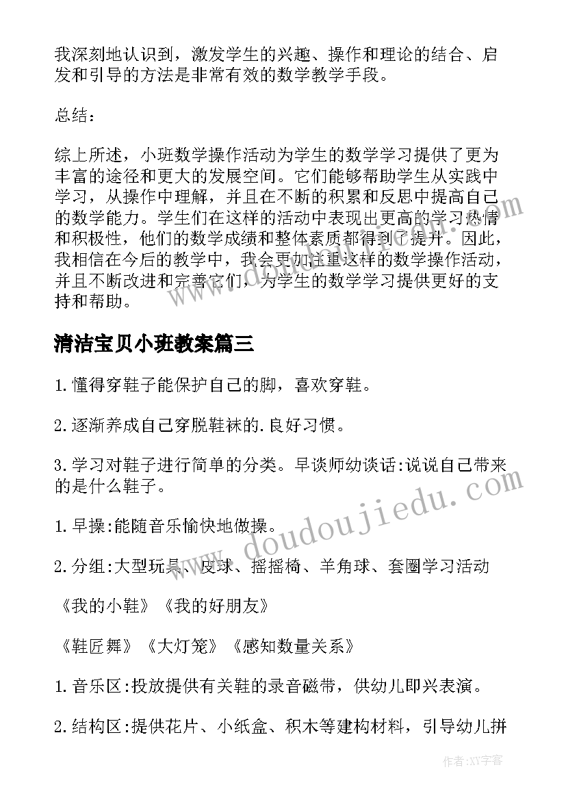 2023年清洁宝贝小班教案(实用7篇)