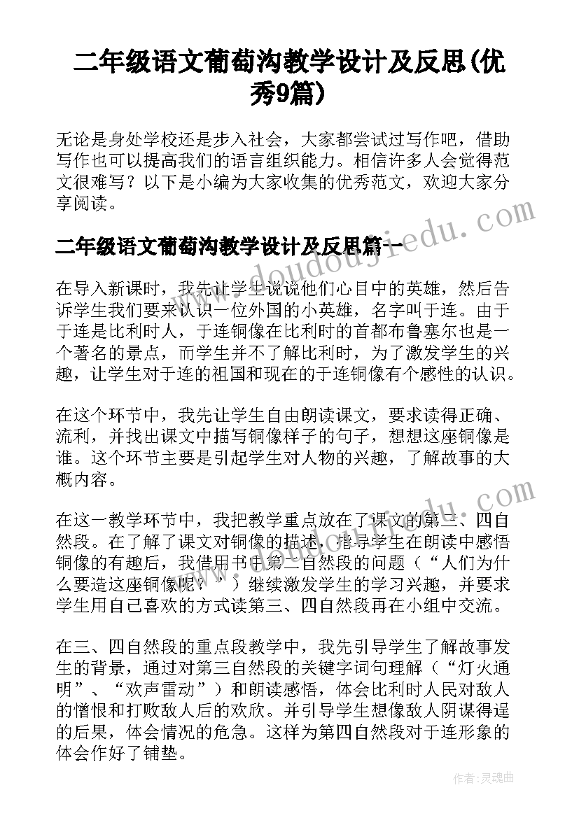 二年级语文葡萄沟教学设计及反思(优秀9篇)