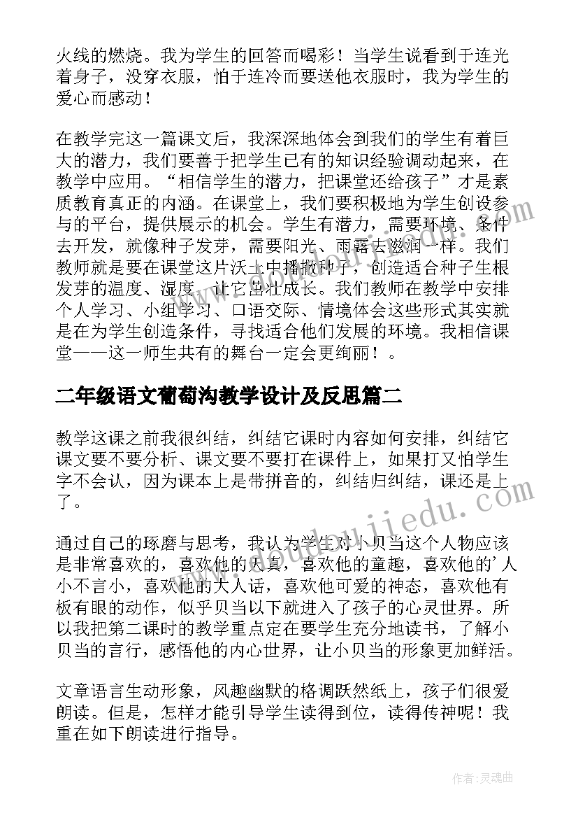 二年级语文葡萄沟教学设计及反思(优秀9篇)