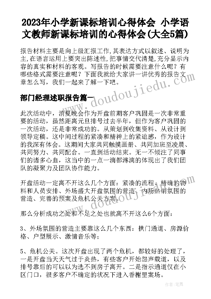 2023年小学新课标培训心得体会 小学语文教师新课标培训的心得体会(大全5篇)