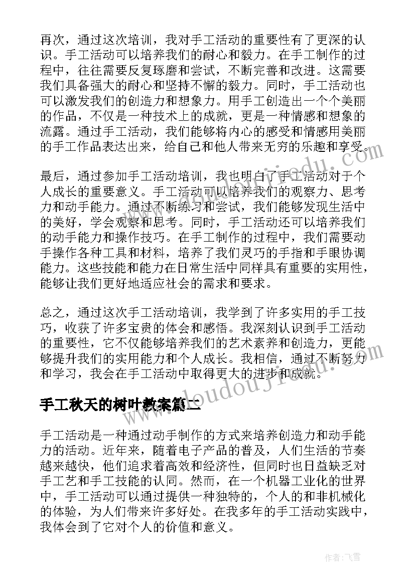 手工秋天的树叶教案 手工活动培训心得体会(优秀6篇)