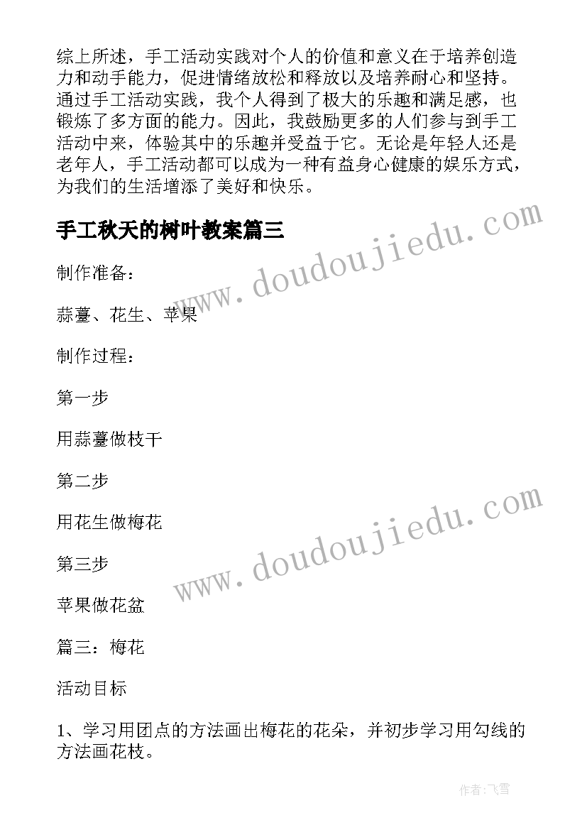 手工秋天的树叶教案 手工活动培训心得体会(优秀6篇)