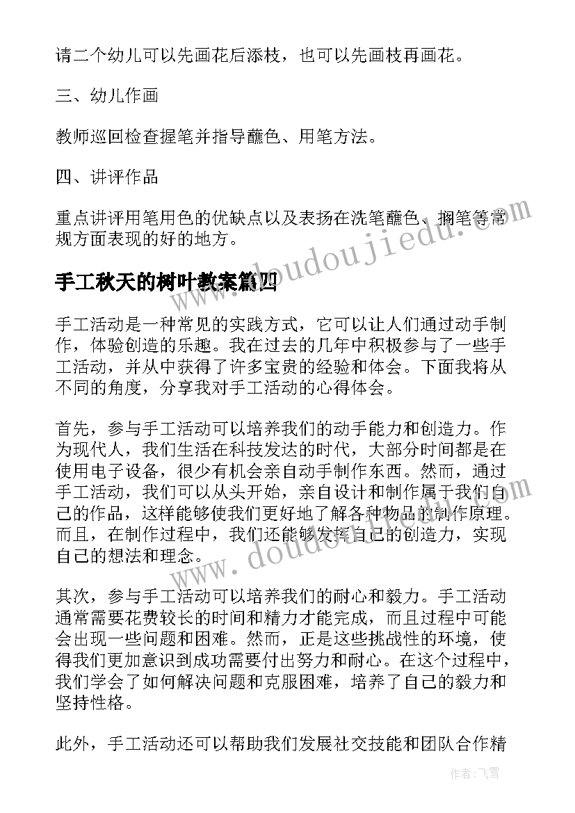 手工秋天的树叶教案 手工活动培训心得体会(优秀6篇)