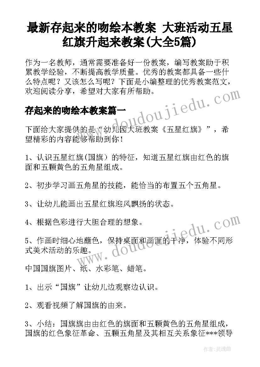 最新存起来的吻绘本教案 大班活动五星红旗升起来教案(大全5篇)