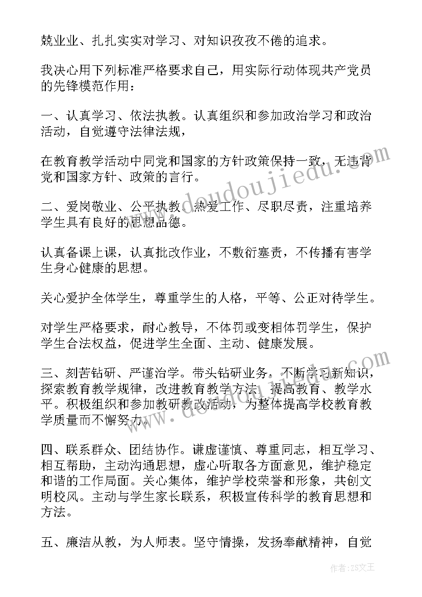 教师党员承诺书 学校教师党员公开承诺书(汇总8篇)