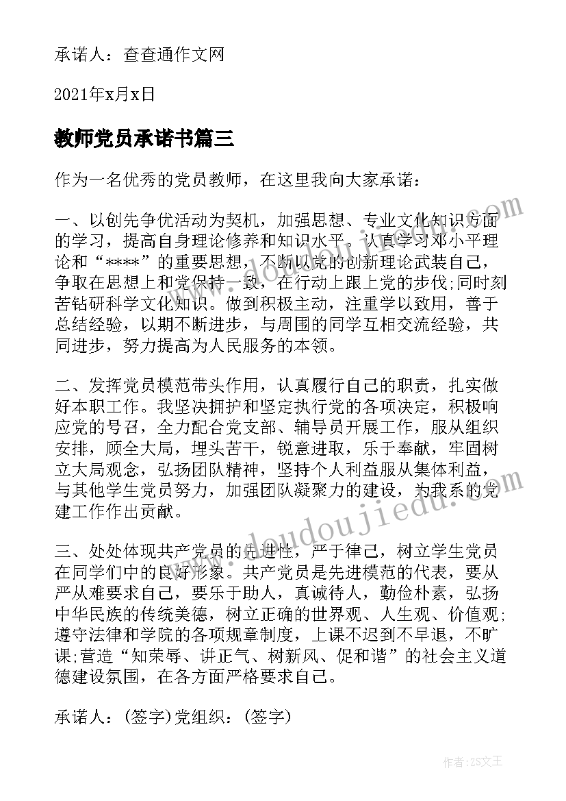 教师党员承诺书 学校教师党员公开承诺书(汇总8篇)