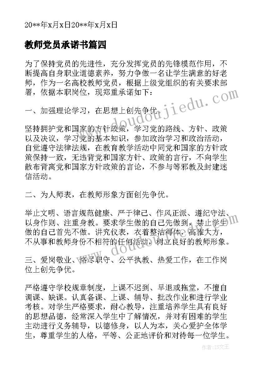 教师党员承诺书 学校教师党员公开承诺书(汇总8篇)