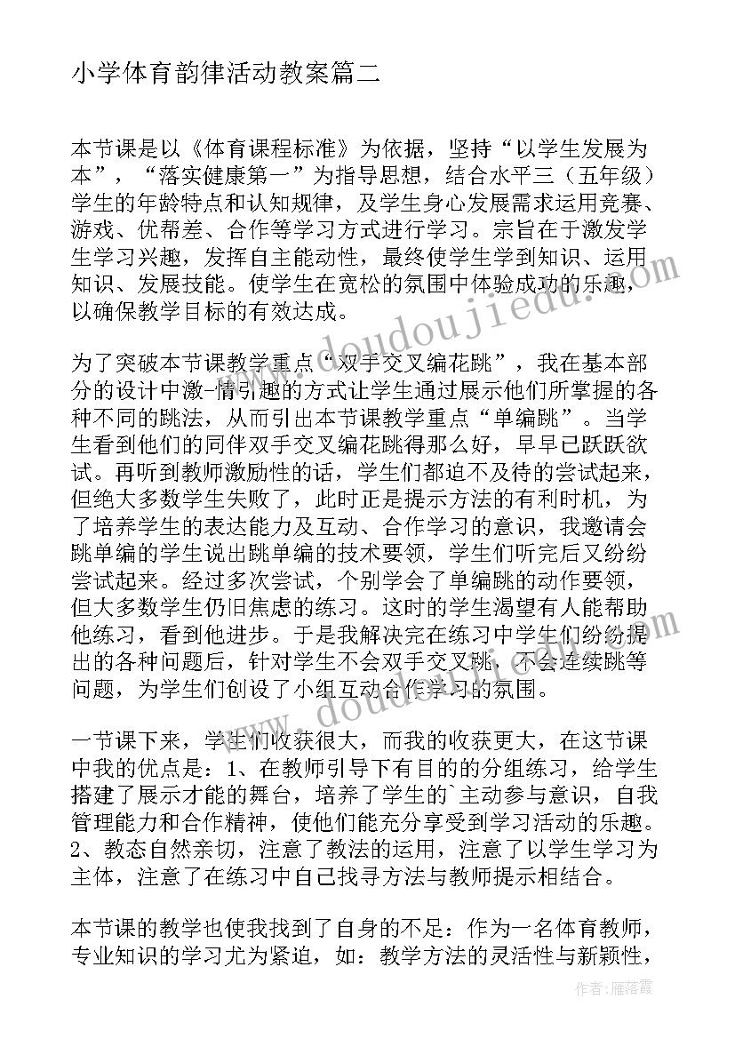 2023年小学体育韵律活动教案(实用5篇)