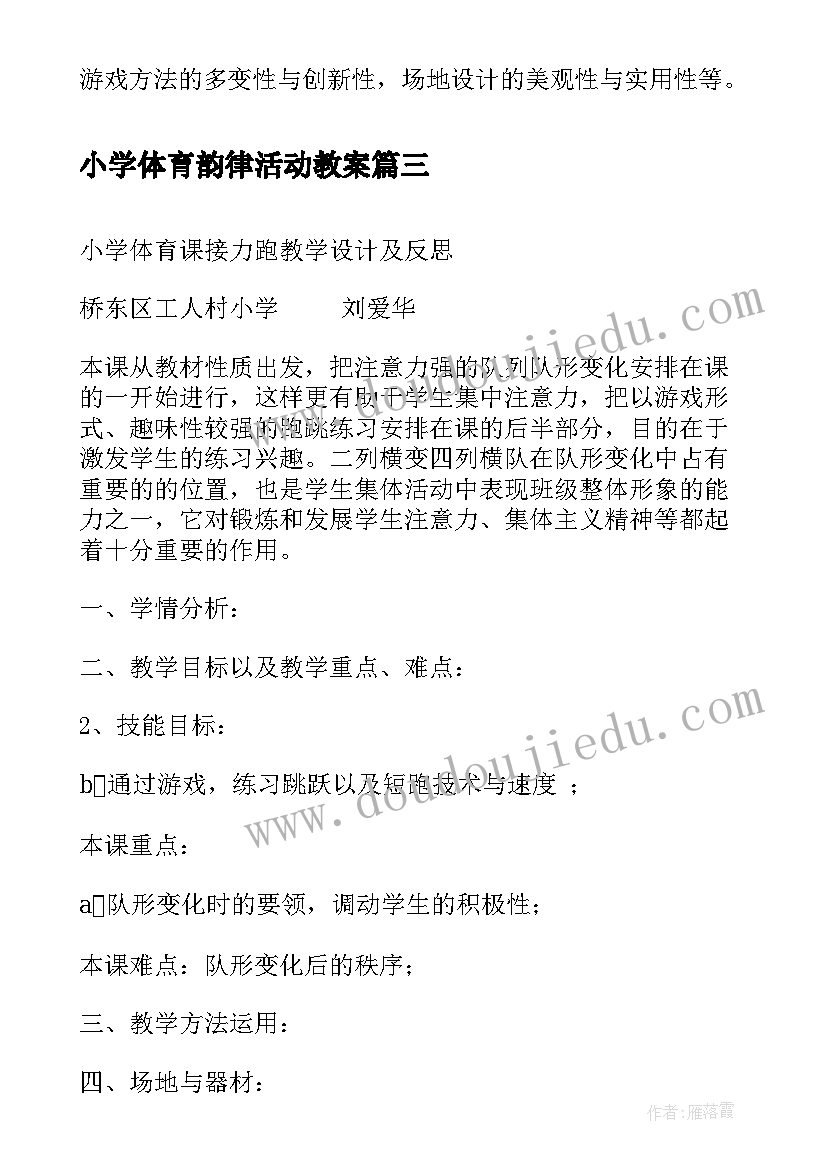 2023年小学体育韵律活动教案(实用5篇)