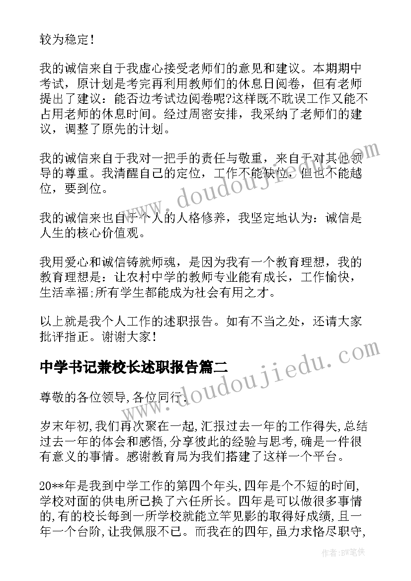 2023年中学书记兼校长述职报告(优秀9篇)