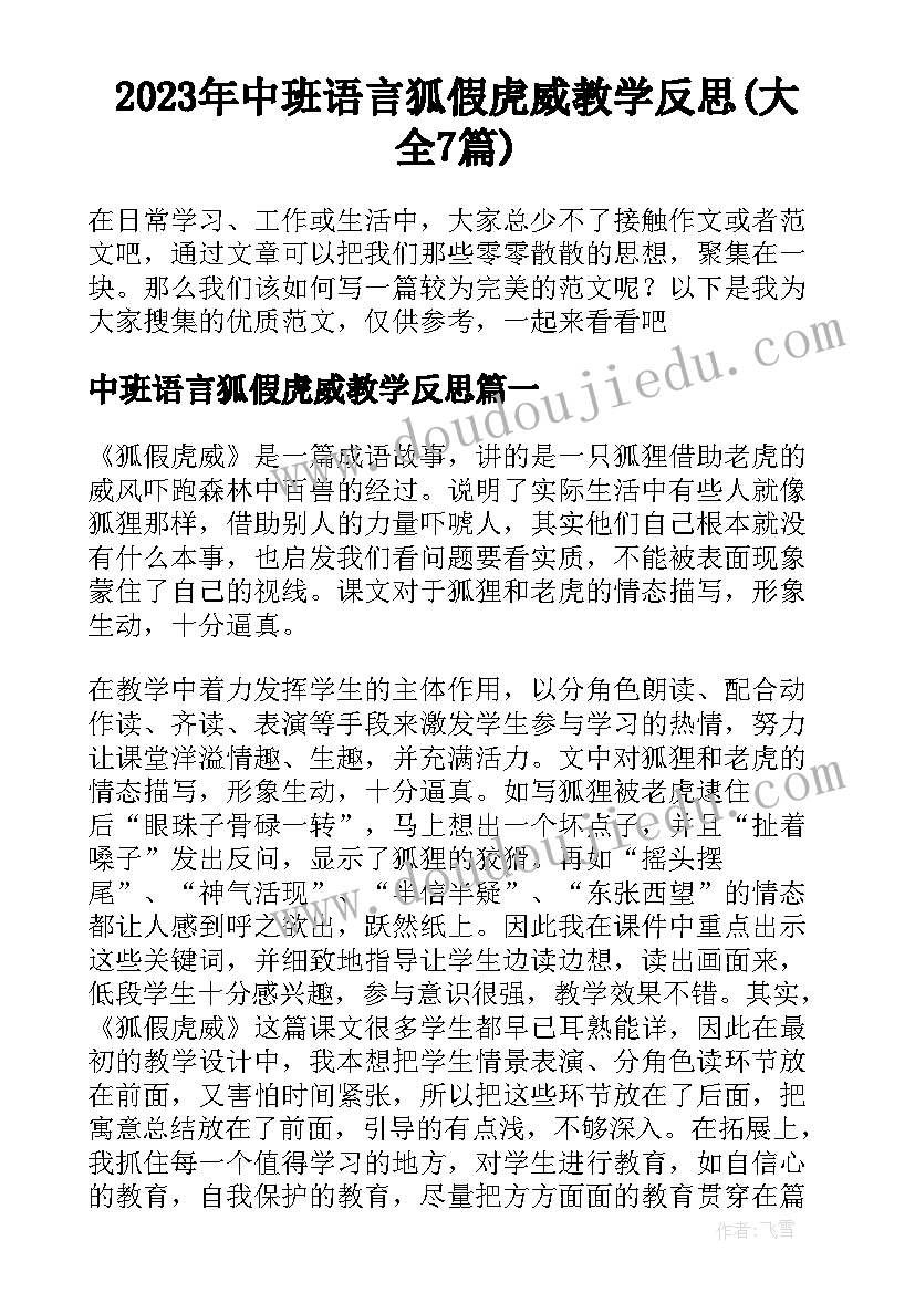 2023年中班语言狐假虎威教学反思(大全7篇)