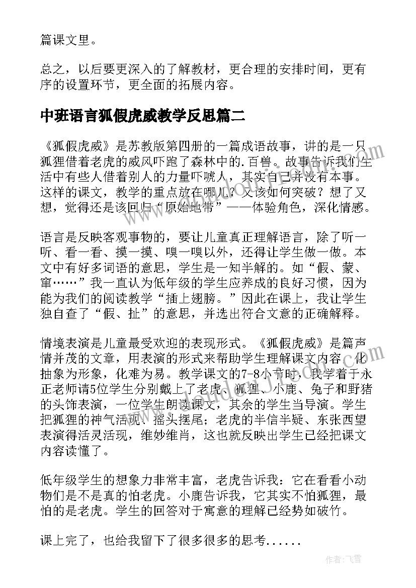 2023年中班语言狐假虎威教学反思(大全7篇)