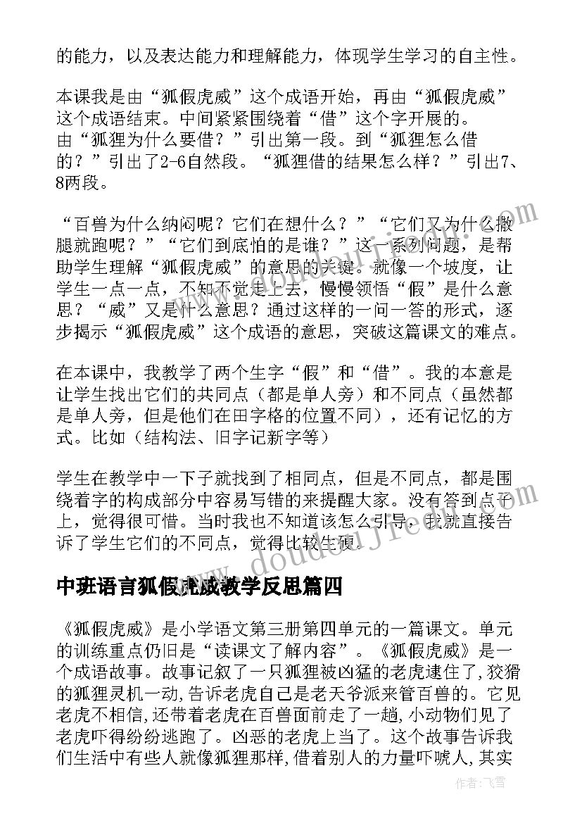 2023年中班语言狐假虎威教学反思(大全7篇)