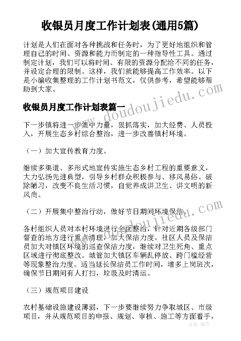 收银员月度工作计划表(通用5篇)