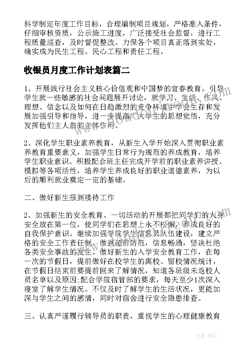 收银员月度工作计划表(通用5篇)