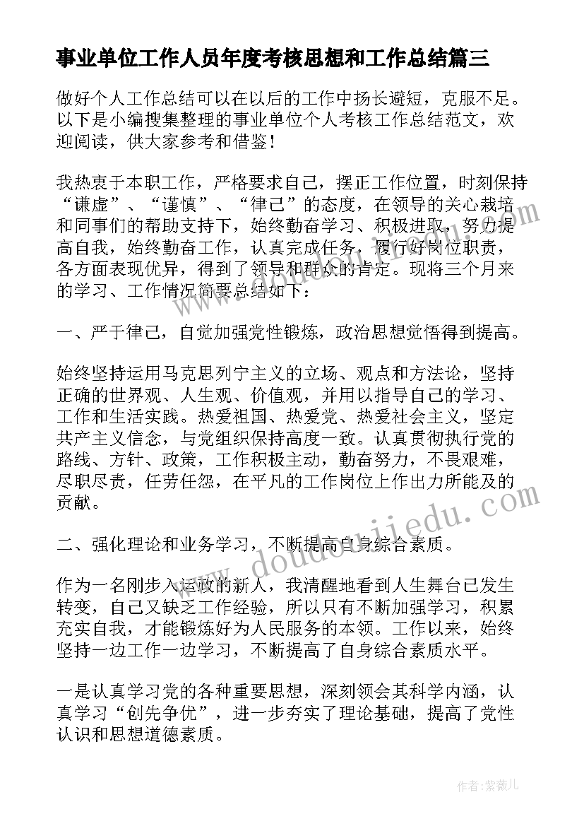 事业单位工作人员年度考核思想和工作总结(优质8篇)