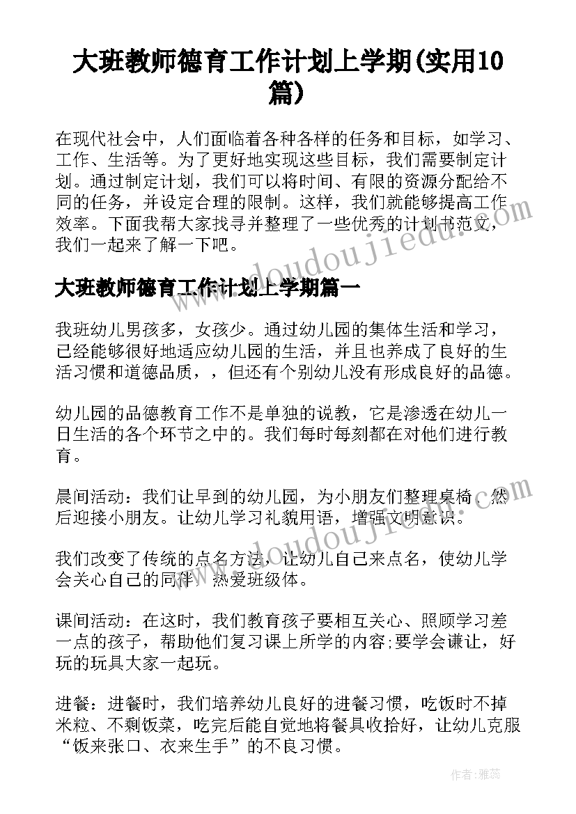 大班教师德育工作计划上学期(实用10篇)