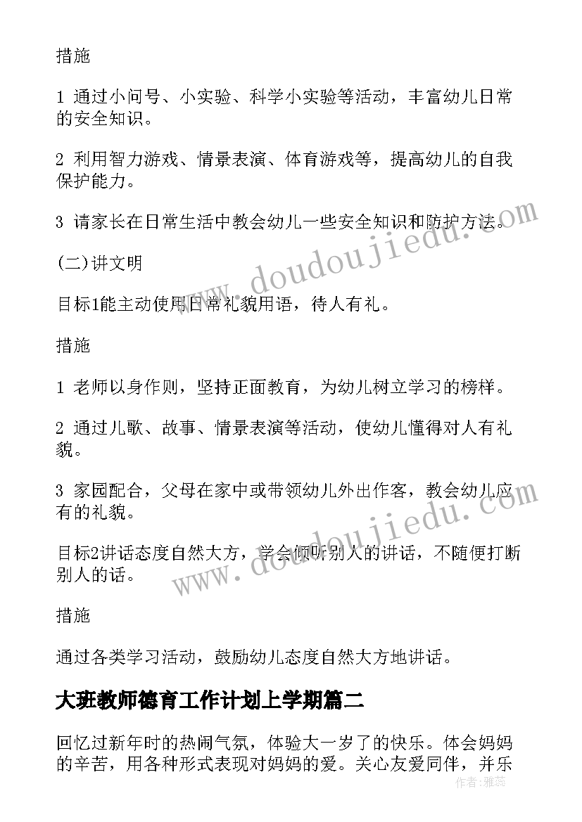 大班教师德育工作计划上学期(实用10篇)