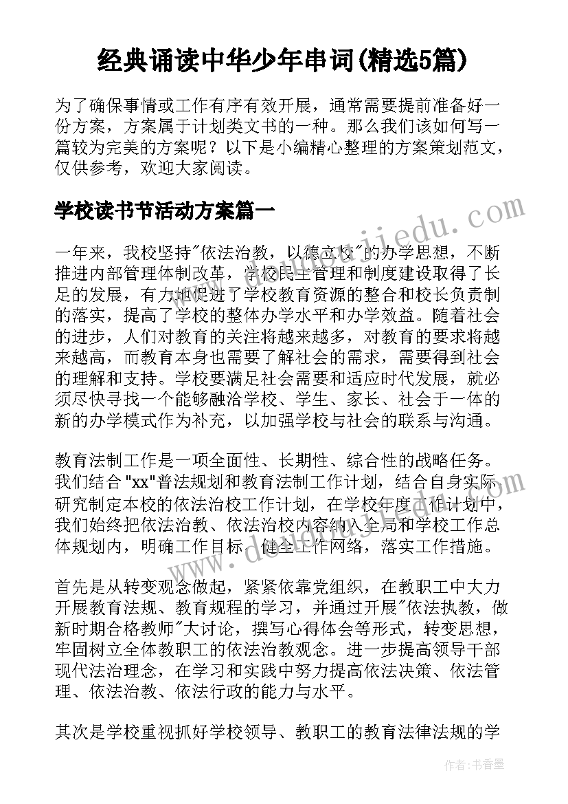 经典诵读中华少年串词(精选5篇)