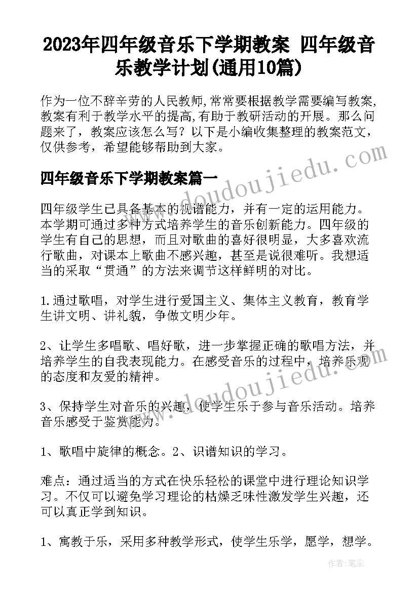 2023年四年级音乐下学期教案 四年级音乐教学计划(通用10篇)