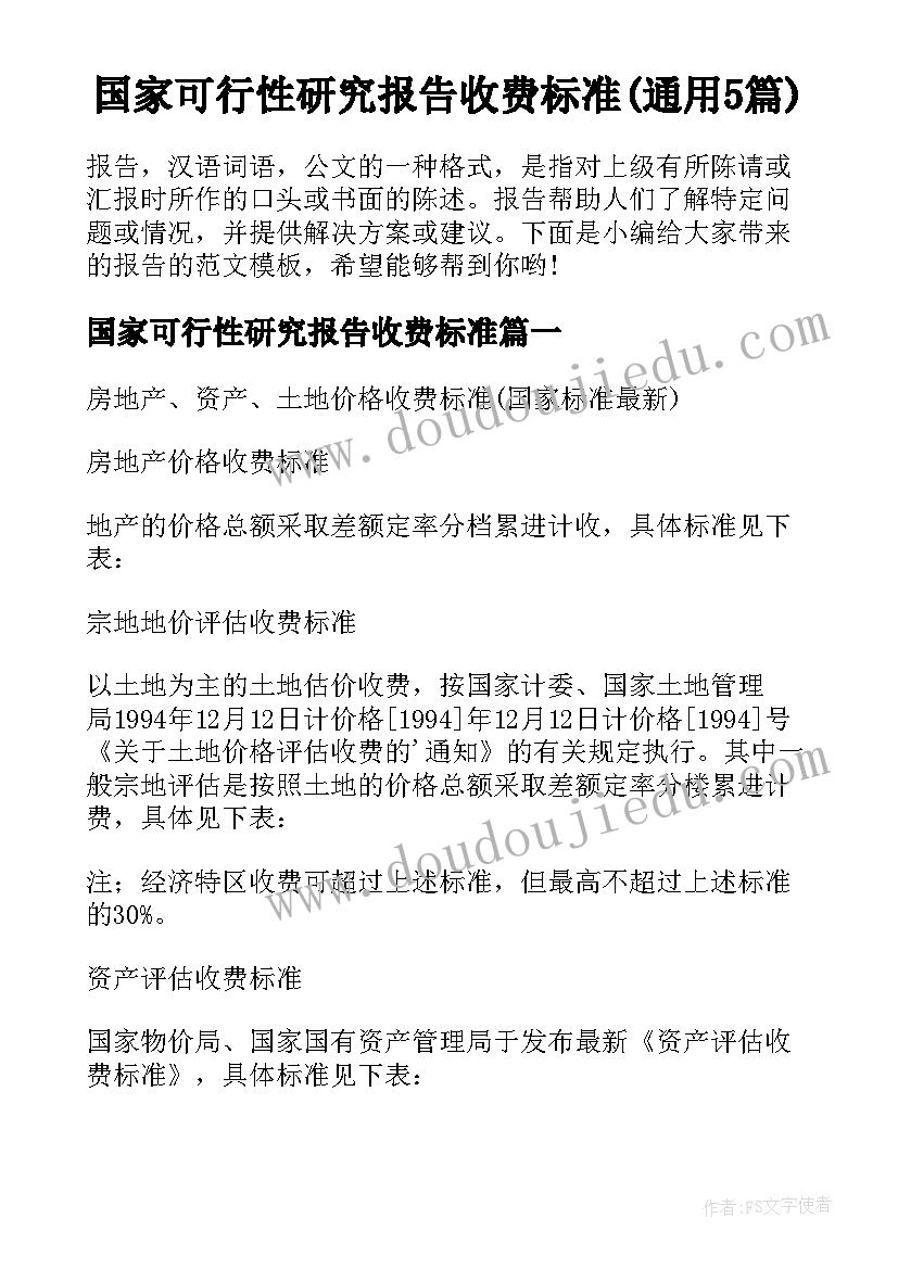 国家可行性研究报告收费标准(通用5篇)