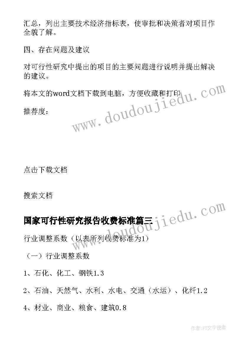 国家可行性研究报告收费标准(通用5篇)