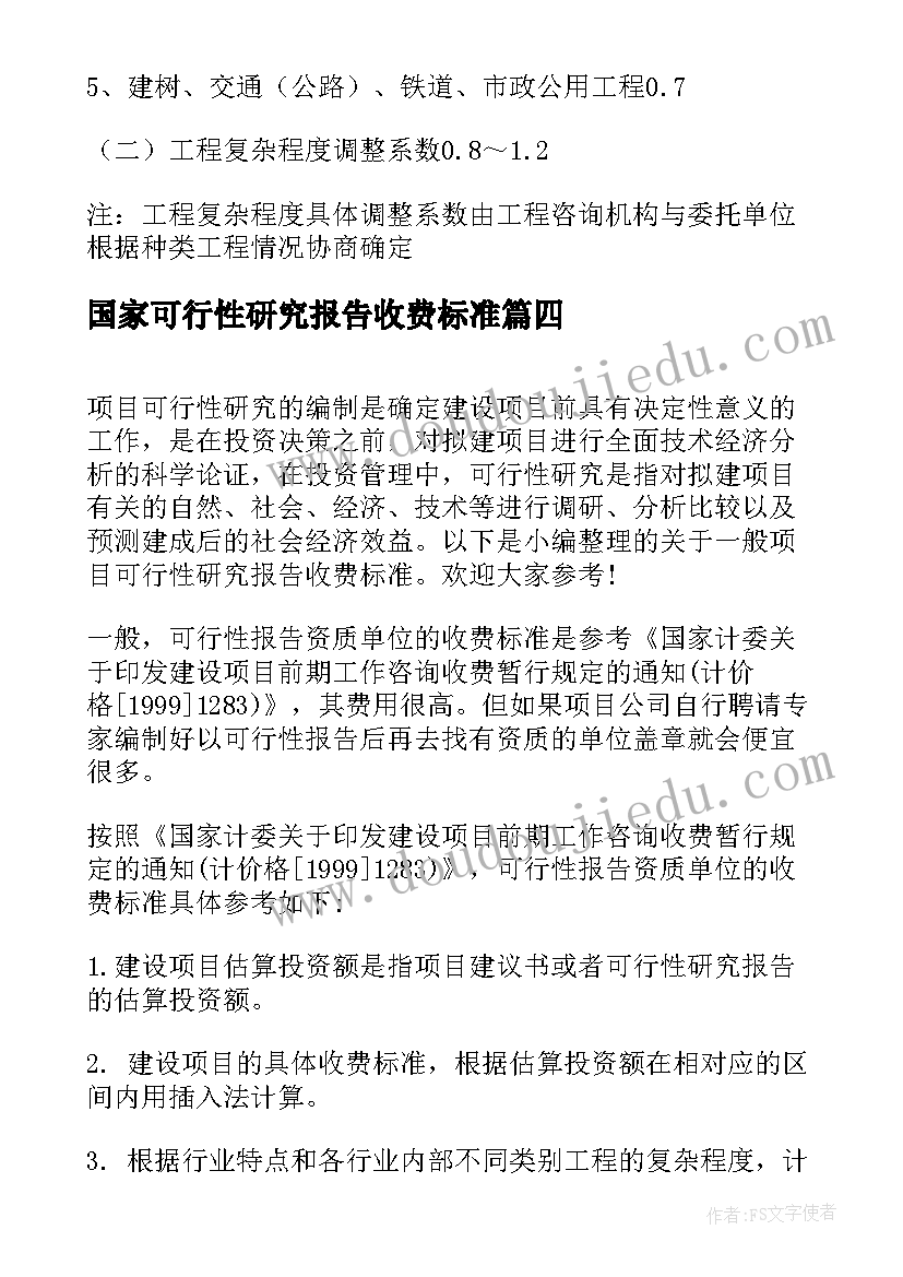 国家可行性研究报告收费标准(通用5篇)