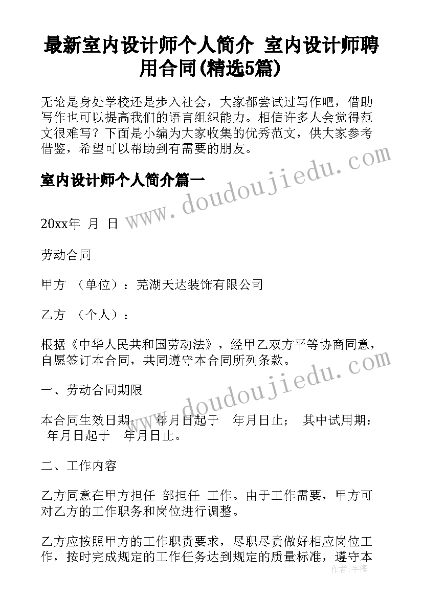 最新室内设计师个人简介 室内设计师聘用合同(精选5篇)