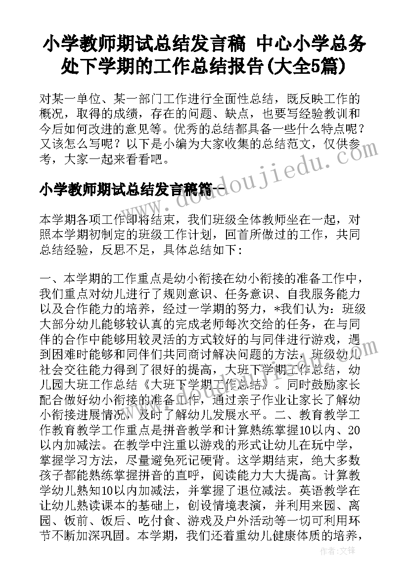 小学教师期试总结发言稿 中心小学总务处下学期的工作总结报告(大全5篇)