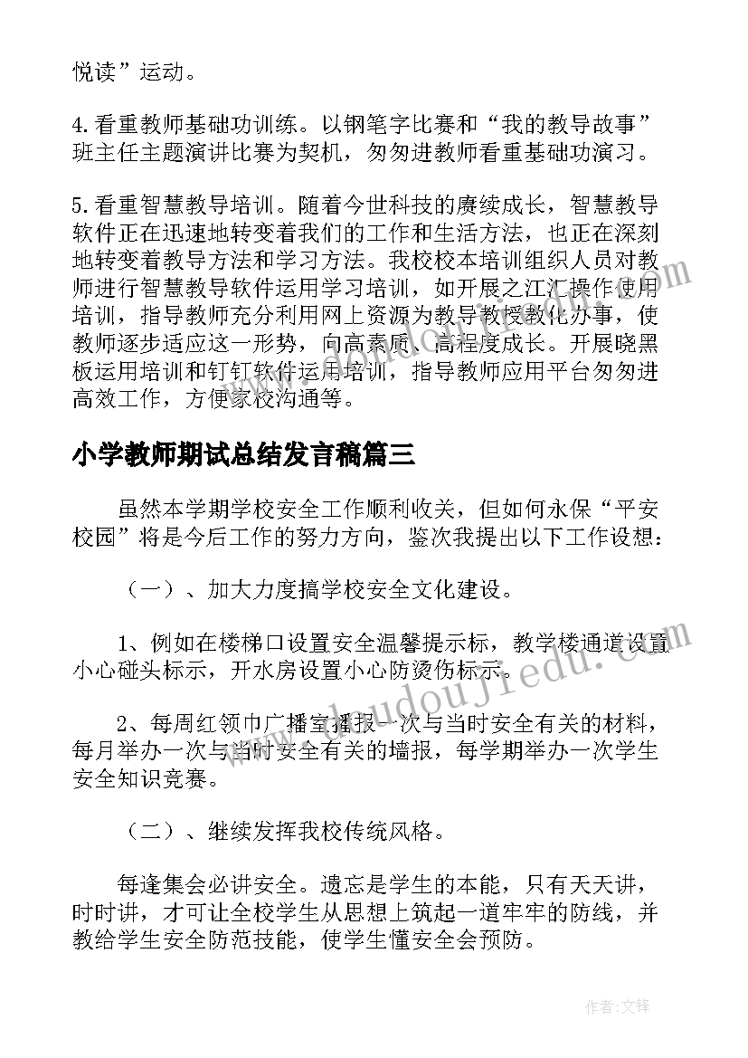 小学教师期试总结发言稿 中心小学总务处下学期的工作总结报告(大全5篇)