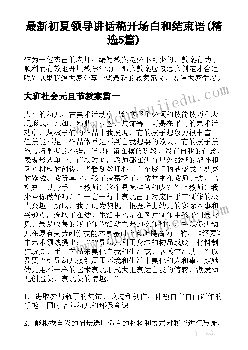 最新初夏领导讲话稿开场白和结束语(精选5篇)