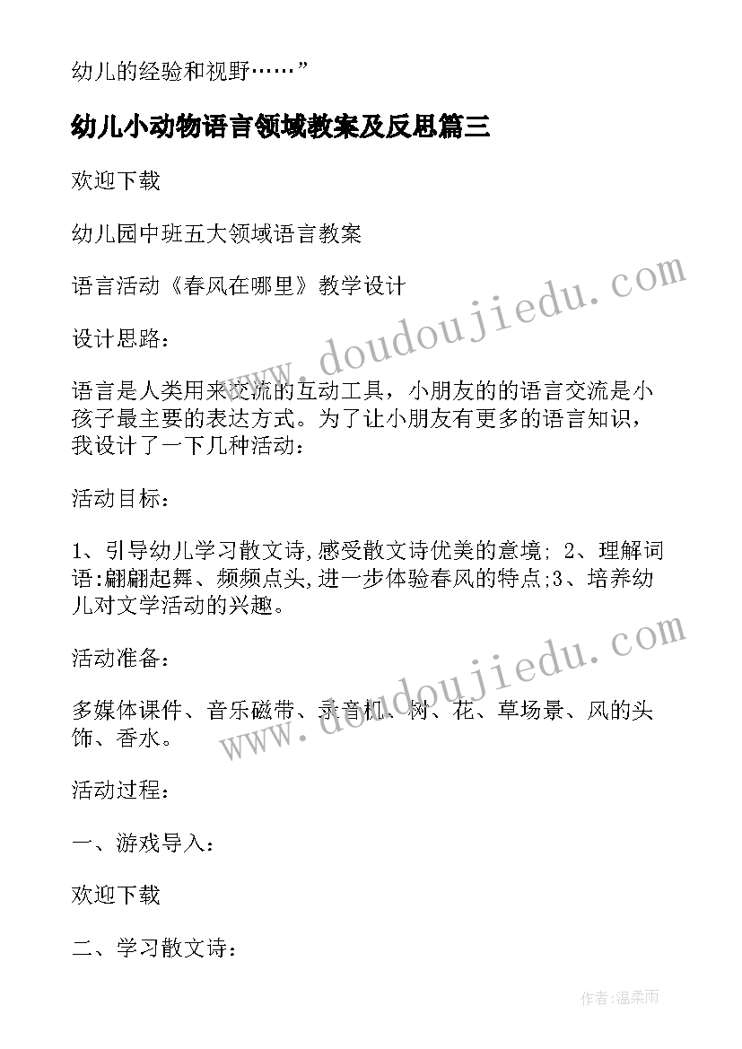 幼儿小动物语言领域教案及反思(模板5篇)