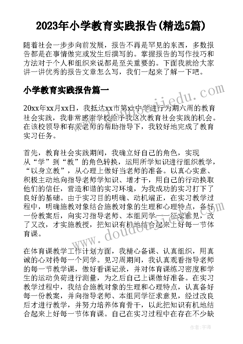 2023年小学教育实践报告(精选5篇)