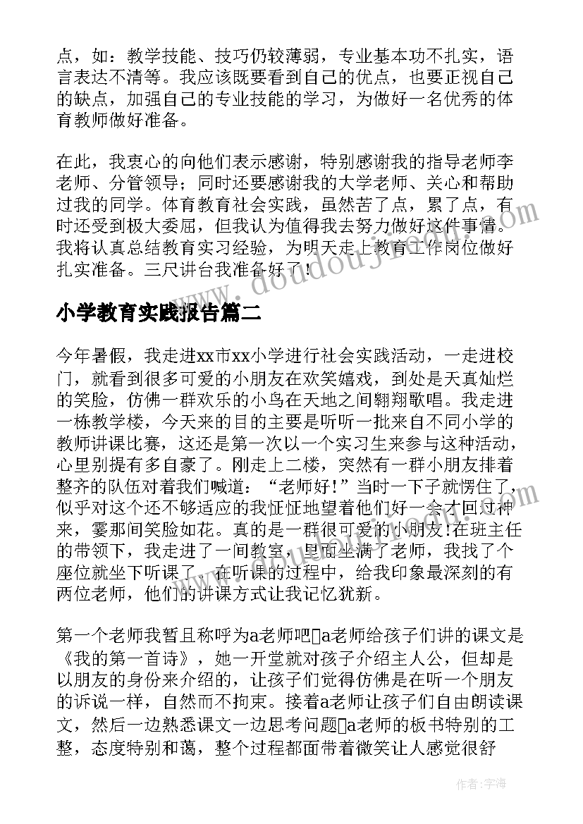 2023年小学教育实践报告(精选5篇)