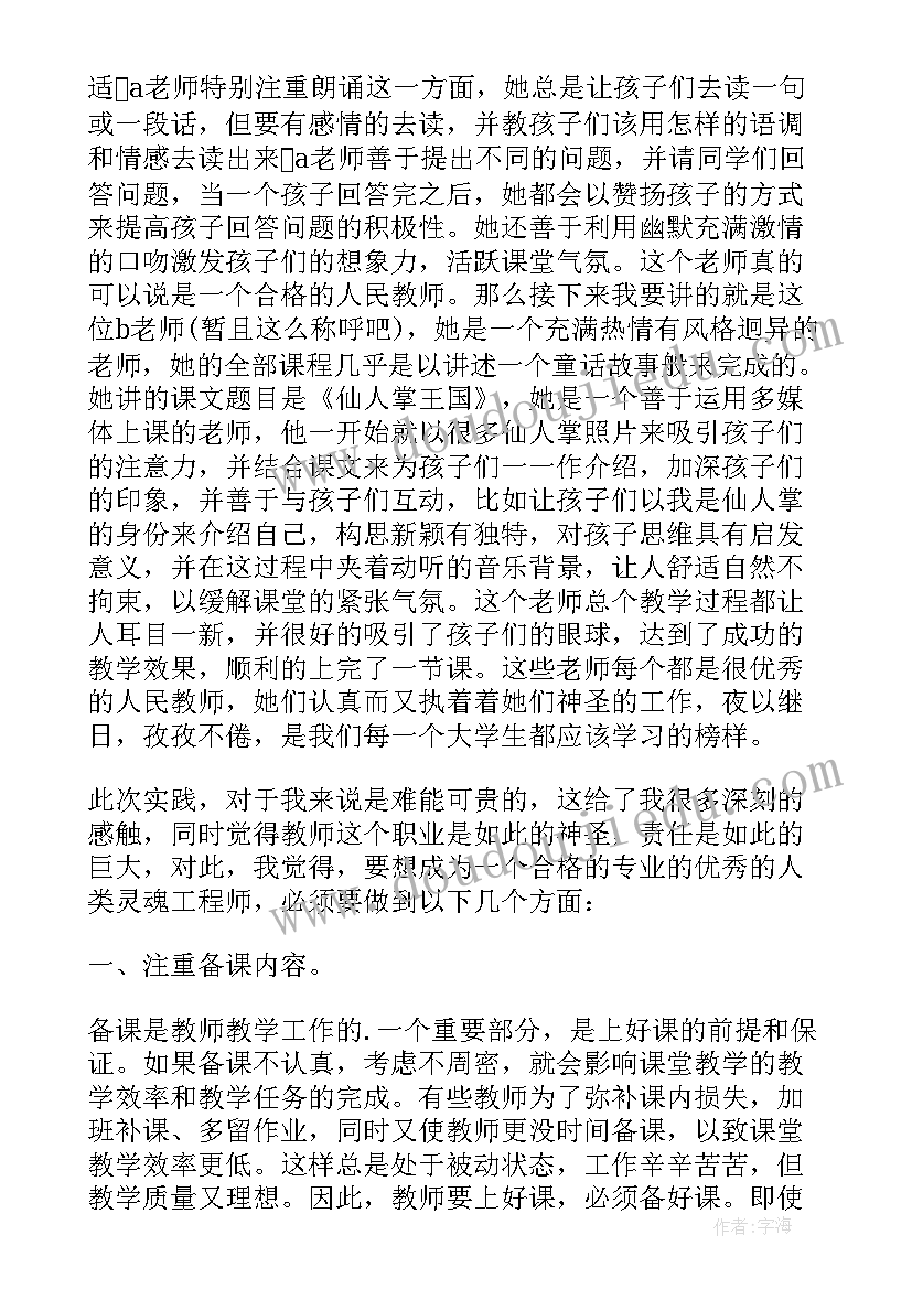 2023年小学教育实践报告(精选5篇)