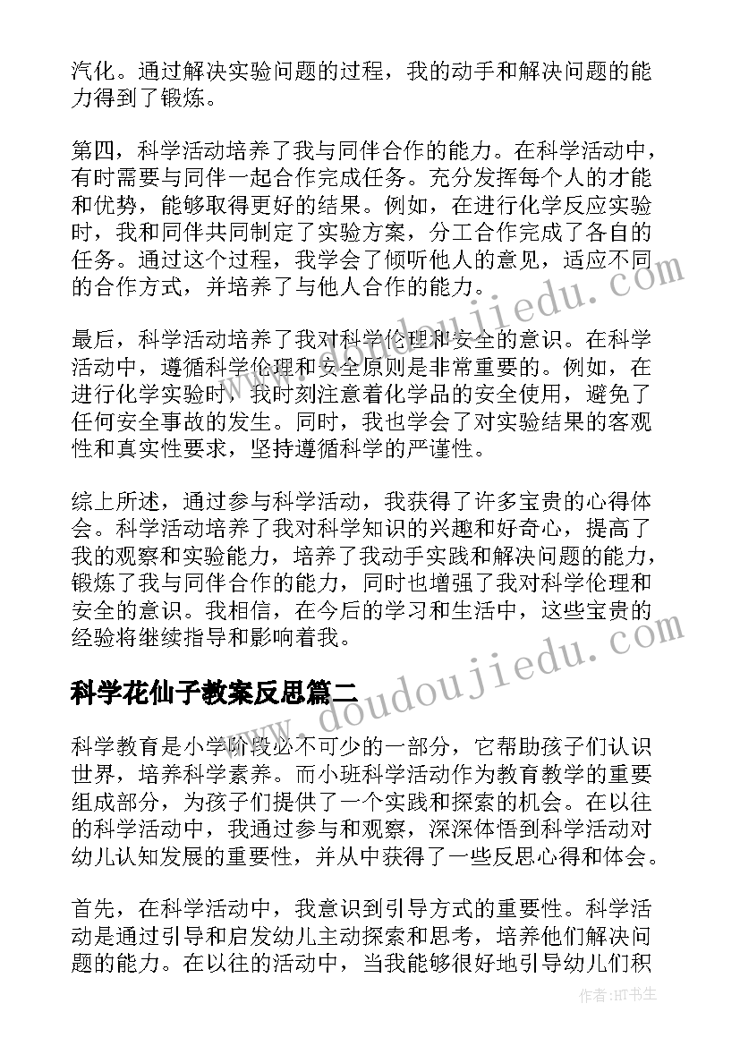 最新科学花仙子教案反思(通用5篇)