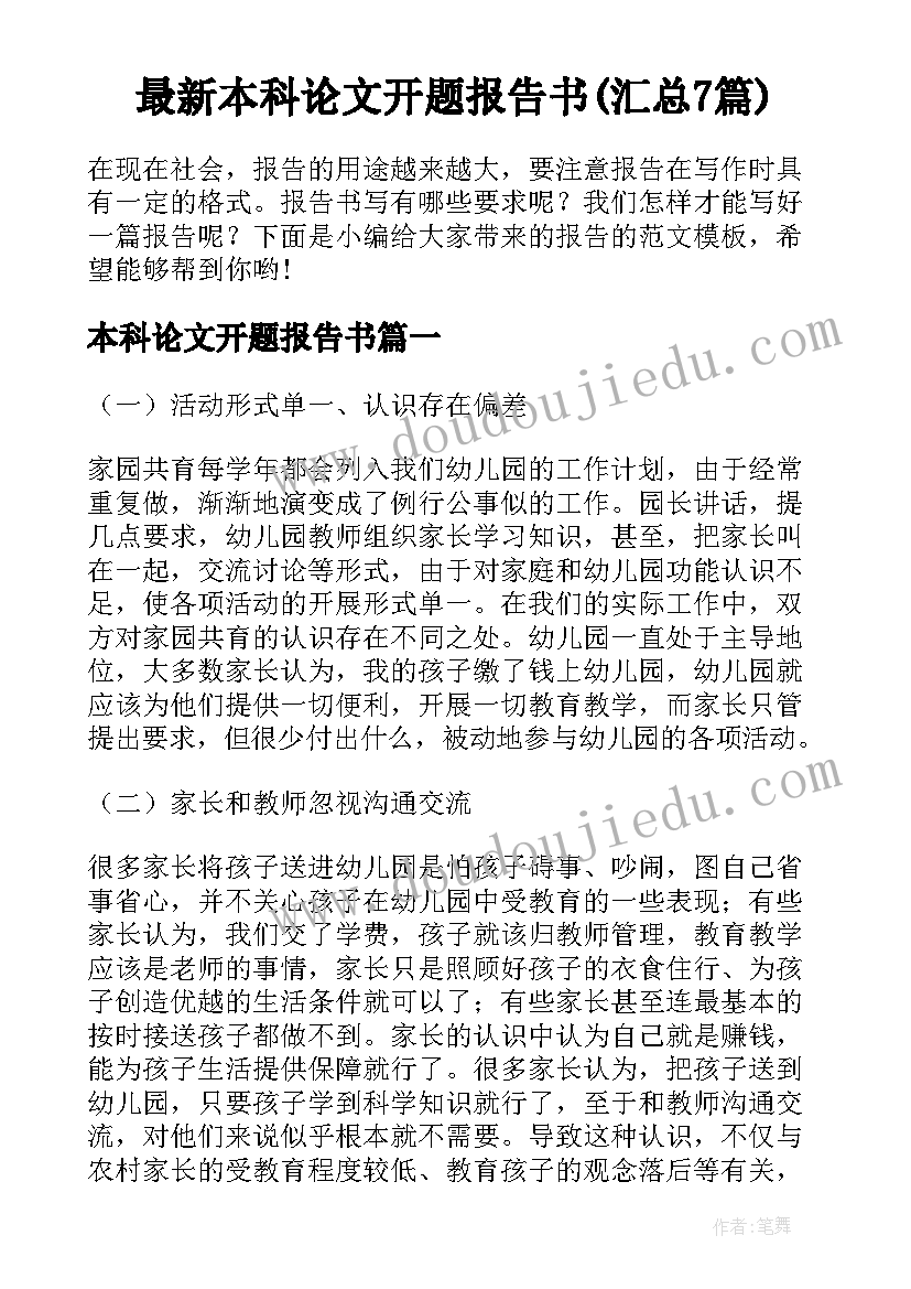 最新本科论文开题报告书(汇总7篇)