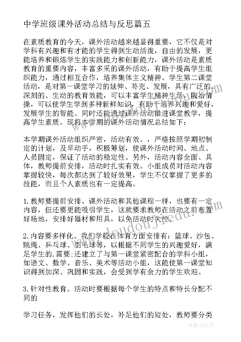 2023年中学班级课外活动总结与反思 中学课外活动总结(模板5篇)