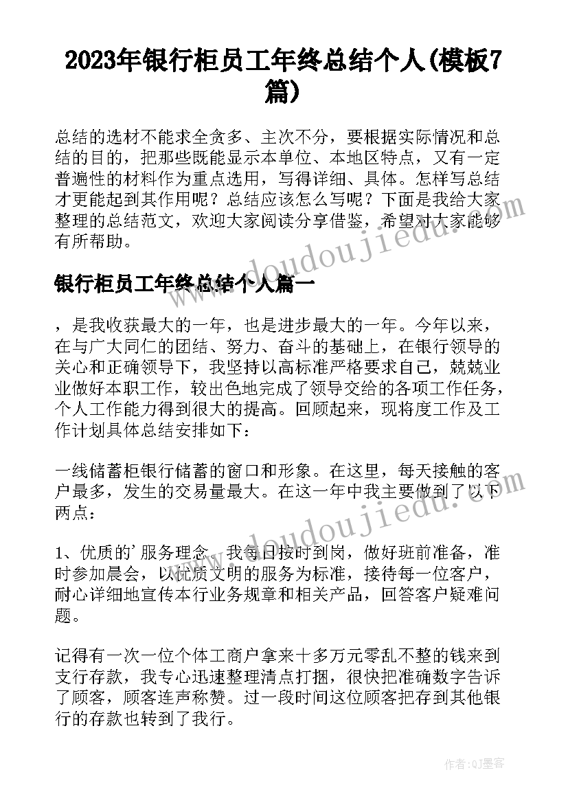 2023年银行柜员工年终总结个人(模板7篇)