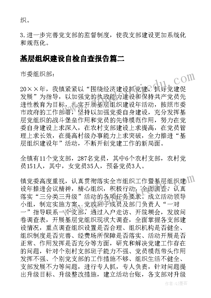 最新基层组织建设自检自查报告 基层组织建设自查报告(汇总5篇)